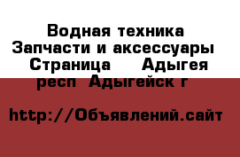 Водная техника Запчасти и аксессуары - Страница 2 . Адыгея респ.,Адыгейск г.